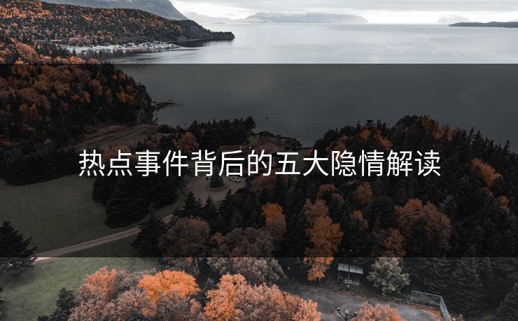 热点事件背后的五大隐情解读