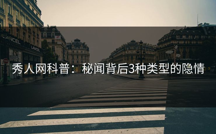 秀人网科普：秘闻背后3种类型的隐情